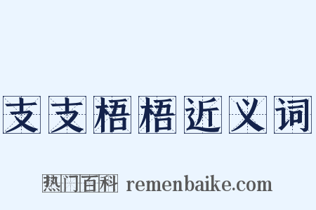 支支梧梧近义词是什么意思的图片